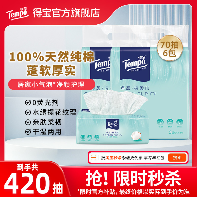 Tempo得宝洗脸巾全棉净颜70抽一次性抽取式纯棉加厚洁面巾洗脸巾 - 图0