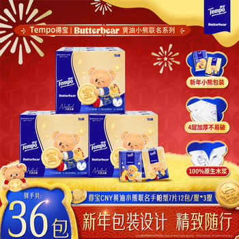 得宝新年限定款黄油小熊湿巾8片18小包/新年限定款手帕纸7片36包K实付19.9元到手包邮