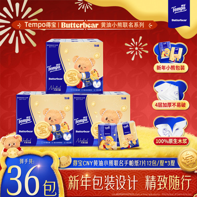 得宝新年限定款黄油小熊湿巾8片18小包/新年限定款手帕纸7片36包K