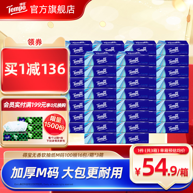 【王一博同款】tempo得宝软抽纸巾四层加厚100抽16包/48包任选纸