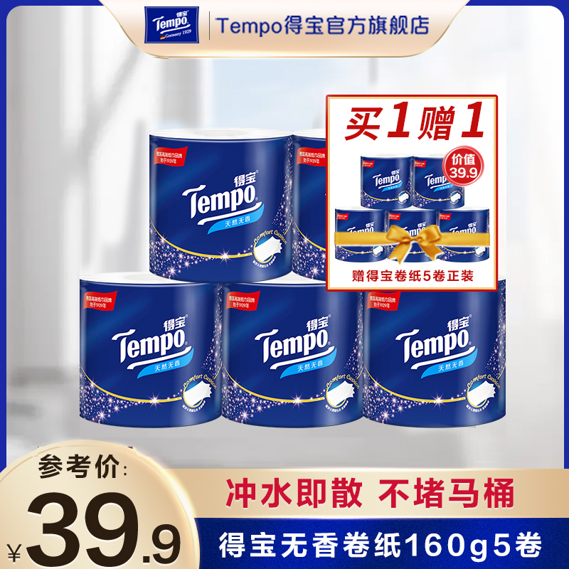 Tempo得宝有芯卷纸4层加厚5卷卫生纸家用厕纸实惠装手纸卷纸