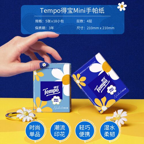 Tempo得宝Mini系列纸手帕4层加厚5张54小包无香/蓝风铃香手帕纸K - 图1