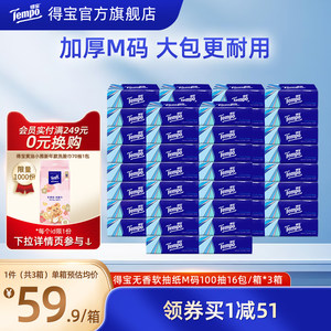 [王一博同款]tempo得宝软抽纸巾4层加厚100抽16包/48包家庭实惠装