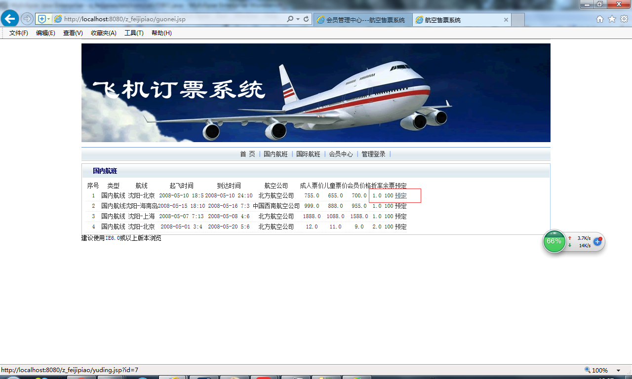 java飞机票订购系统源代码 jsp网上订票系统项目设计源码带文档 - 图1