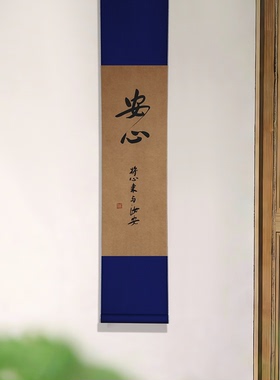 安心书法作品挂画禅意茶室装饰字画客厅书房新中式宋式美学诧寂风