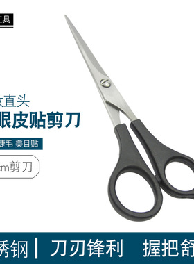 大直剪 双眼皮美目贴一剪成型大号12CM大直剪刀化妆师专用 家用剪