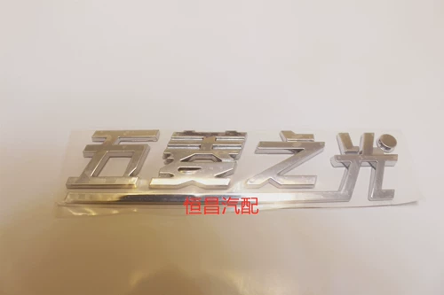Применимо к Wuling Light, слово Light wuling Zhiguang 6376nf Car Logo Logo Saic -gm Wuling Logo Modific