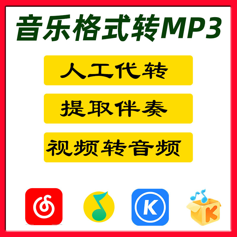 人工代转音乐下载歌曲格式转换mp3网易云酷狗qq音乐ncm kgm mgg - 图0