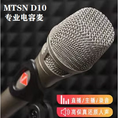 麦甜MTSN D10专业电容麦克风直播录音K歌游戏-图1