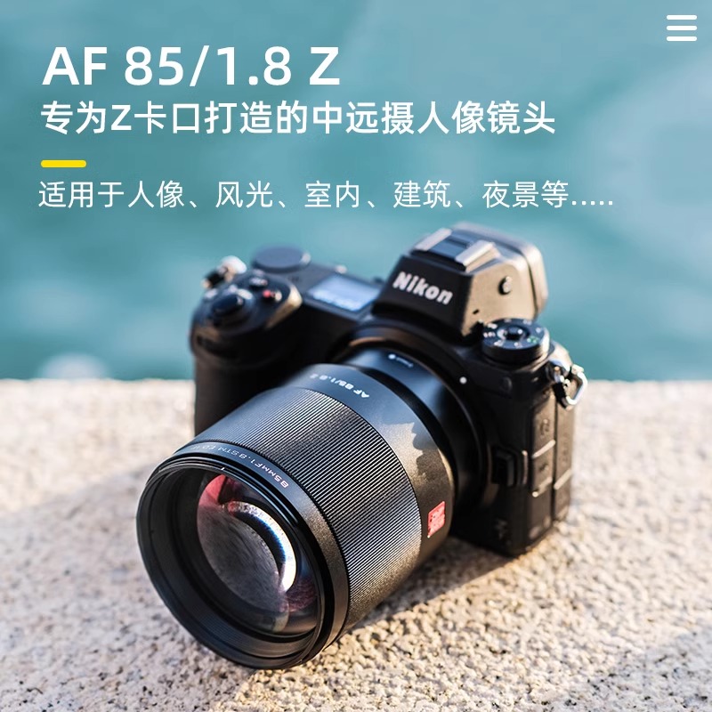 唯卓仕85MM F1.8 STM定焦镜头FE/Z/XF卡口相机全画幅中远摄镜头 - 图0