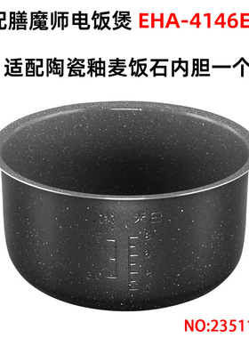 适配膳魔师电饭煲4146E-SW内胆