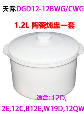12BWG/CWG1.2L炖盅白陶瓷水密封