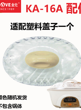 金灶KA-16A蒸笼盖子炖盅配件