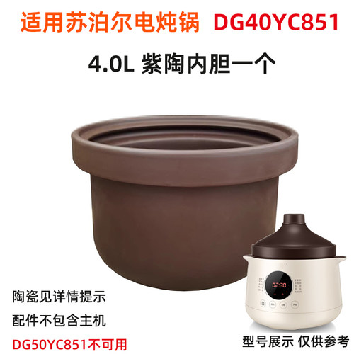 适用supore苏泊尔电炖锅DG40YC851紫陶砂锅4.0升内胆塔吉盖子配件 - 图1