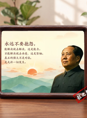 毛主席画像照片实木摆台装饰相框