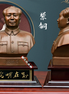 毛爷爷纯紫铜半身像桌面摆件