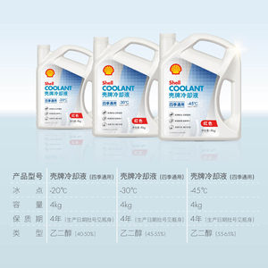 壳牌机动车发动机冷却液四季通用-20°C-30°C-45°C 4kg装 白壳