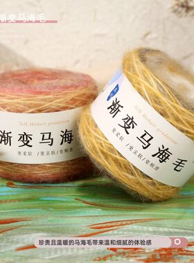 马海毛中粗渐变段染马海毛羊毛线手工编织毛线团