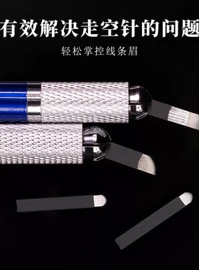 纹绣手工挡板限位针片野生线条眉专用针弧形18针飘眉新手纹眉刀片
