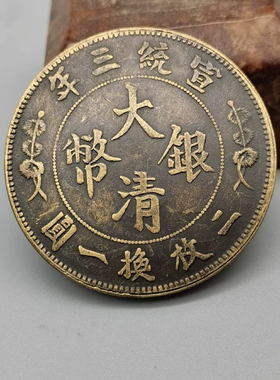 古币收藏钱币黄铜宣统三年大清五角龙板铜钱铜元39MM