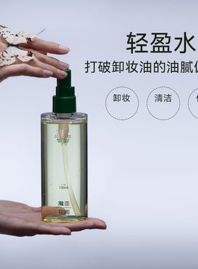 魔亚花园角鲨烷白池花臻粹卸妆油 深层洁净 眼唇脸部三合一卸妆