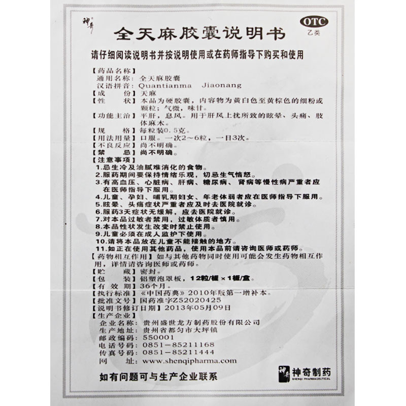 贵州神奇0.5 g*24粒平肝全天麻胶囊 燕喜堂大药房安神补脑