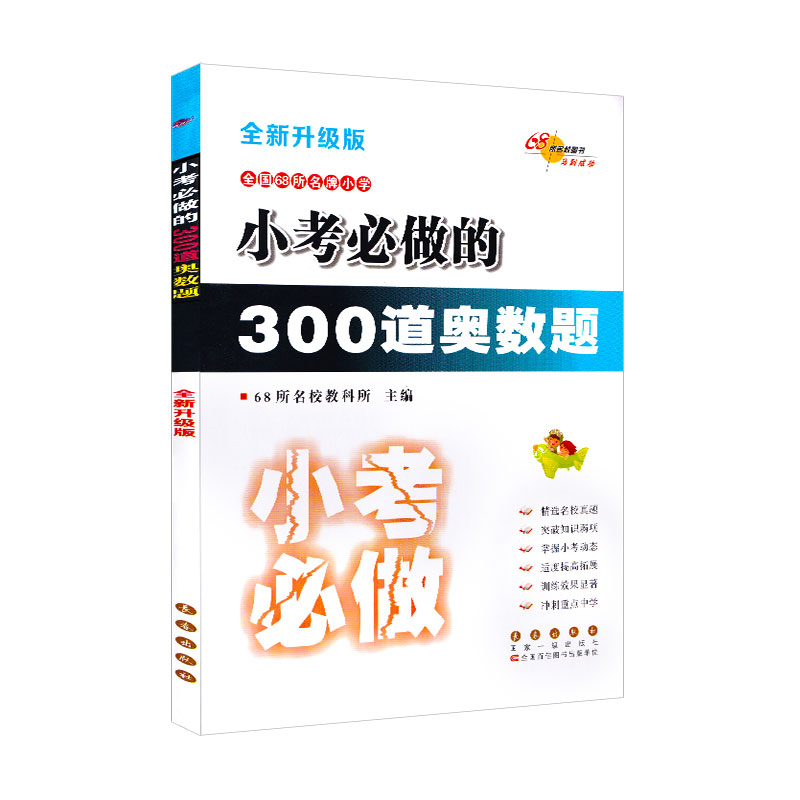 68所名校小考必做的300道奥数题 小升初 全新升级版 小学毕业升学考试知识大全手册六年级升七年级数学必备复习资料作业本辅导书籍