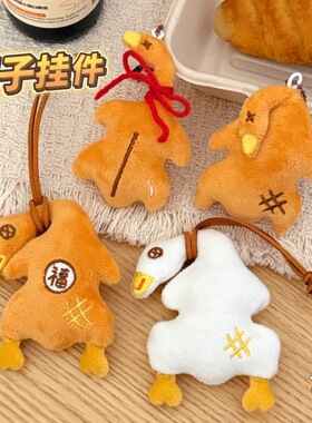 搞怪烤鸭毛绒挂件趣味大白鹅公仔钥匙扣包包挂饰可爱搞怪小配饰