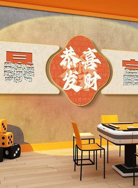 麻将馆装饰布置用品壁画国潮风棋牌室装饰画麻雀房包间墙面挂画