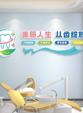 口腔诊所墙面装饰画牙科医院文化背景墙牙齿种植矫正宣传广告海报