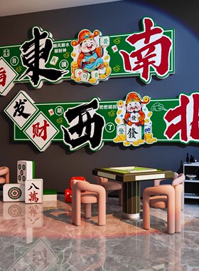 网红麻将馆主题文化墙贴棋艺牌室墙面装饰画麻雀房间包厢氛围布置