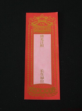 19*7cm单张纸牌位延生 牌位 寺院用长生禄位 牌位纸 包邮200张