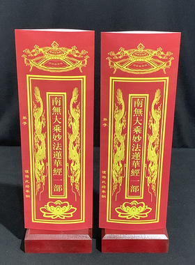 新款36*12.5cm妙法莲华文疏套 纸牌位 印刷信封牌位