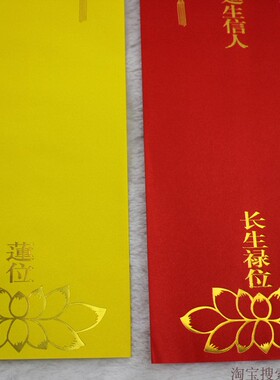 双层信封纸牌位 红色延生黄色牌位江浙沪一千张
