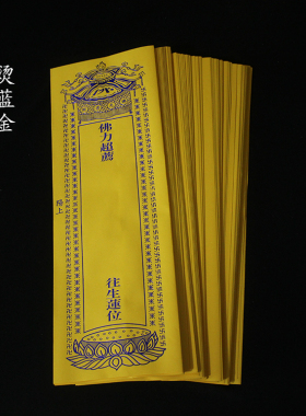 36*12.5厘米双层信封牌位烫蓝金纸牌位黄色牌位套包邮