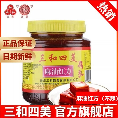 三和四美麻油红方豆腐乳500g 扬州特产拌饭豆腐乳汁调味腐乳小菜 - 图0
