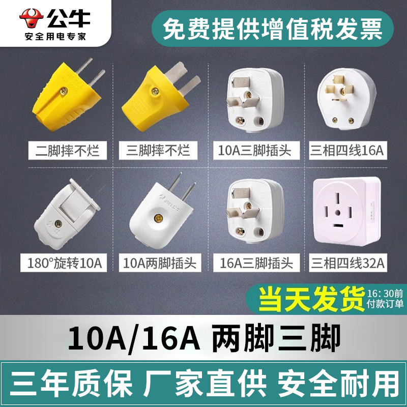 公牛插头二两脚三脚10A/16A空调三孔电源电线3角大功率插头不带线-图0
