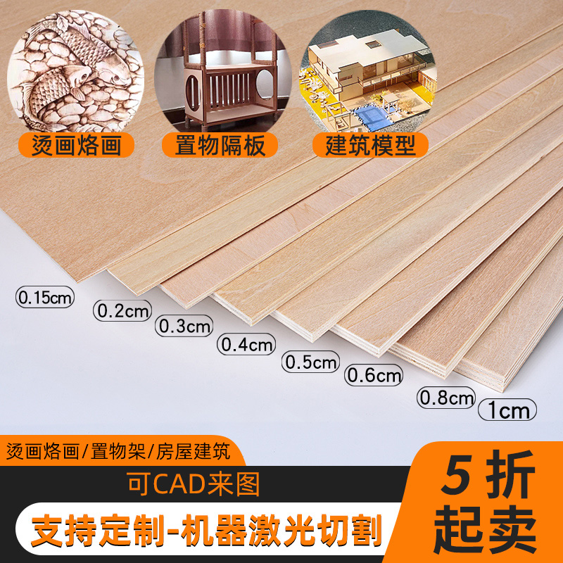 木板片手工diy建筑模型制作材料椴木层板切割小三合板薄木板定制 - 图0