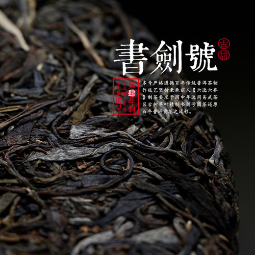 书剑古茶 2016年书剑号饼茶357g易武茶区古树茶叶普洱茶生茶 - 图3