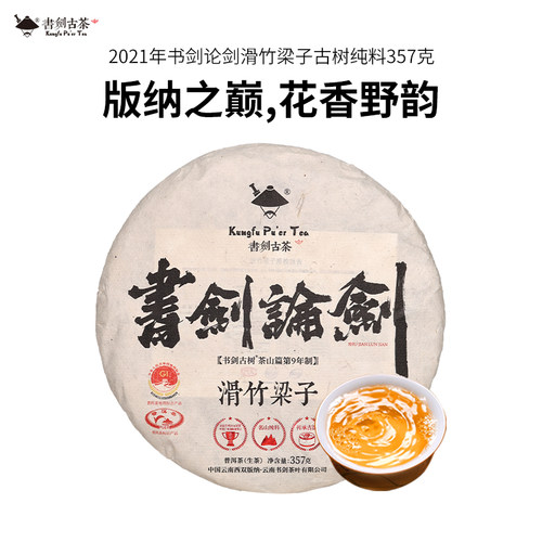 书剑古茶2021年论剑系列滑竹梁子纯料古树春茶357g饼茶普洱茶生茶 - 图0
