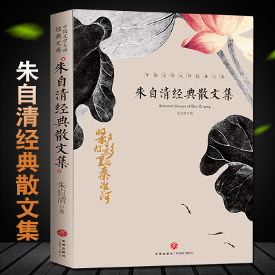 朱自清经典散文集全集朱自清散文精选经典作品选朱自清荷塘月色背影朱自清的书小学生初中生课外阅读书籍中国现当代随笔文学作品集 虎窝淘