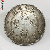 90% pure silver Chuanyuan red skin rust boutique silver Yuan Guangxu Yuanbao Guangdong Province made handmade side teeth mechanism coin silver dollar