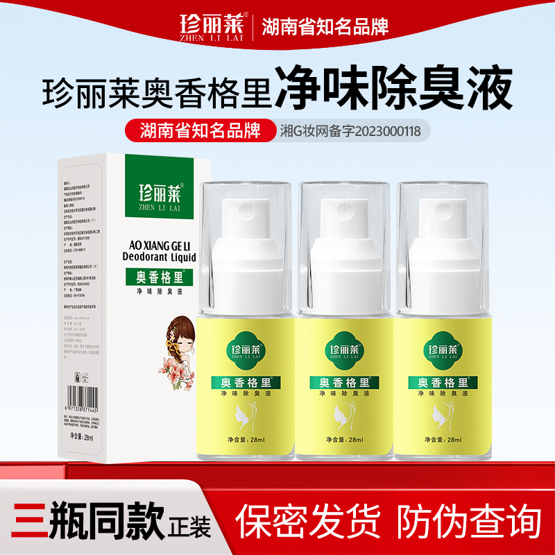 3瓶 奥香格里金桂花除臭液珍丽莱正品去狐臭腋臭腋下止汗除臭喷雾 - 图3
