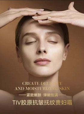 明星同款TIV胶原抗皱舒纹贵妇霜保湿补水滋润肌肤面霜抗初老面霜