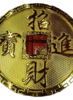 直径28厘米铜钱　特大塑料铜钱　金币