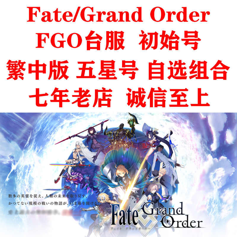 Fgo初始五星 新人首单立减十元 21年8月 淘宝海外