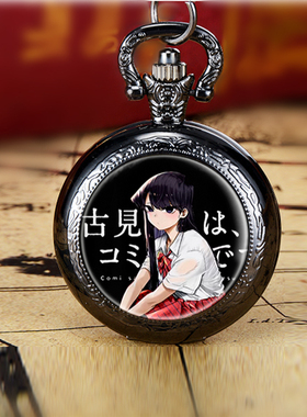 古见同学有交流障碍症创意周边青少年怀表项链表个性学生礼物表