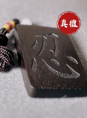 手把件车挂件紫光檀黑檀无事木牌