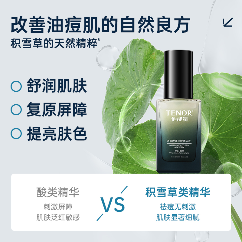 他能量祛痘精华液控油去痘油痘肌专研淡化痘印闭口粉刺男士专用