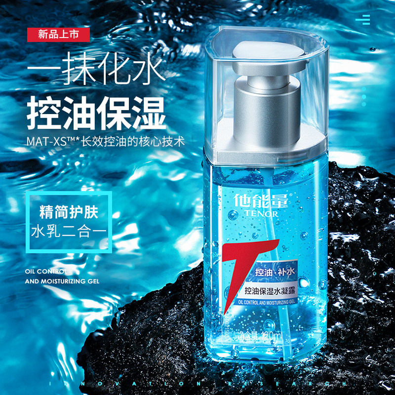 他能量男士秋冬爽肤水补水控油面霜 他能量化妆品男士面部乳霜